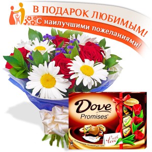 Счастлив с тобой + шоколад "DOVE"